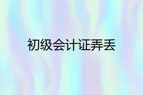 初级会计证弄丢
