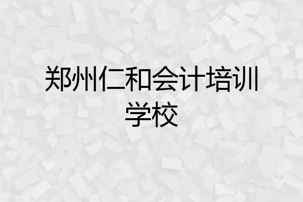 郑州仁和会计培训学校