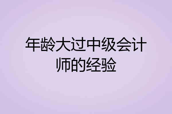 年龄大过中级会计师的经验