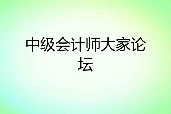中级会计师大家论坛