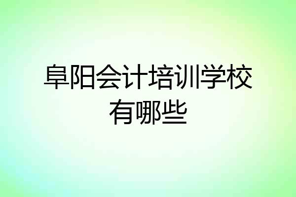 阜阳会计培训学校有哪些