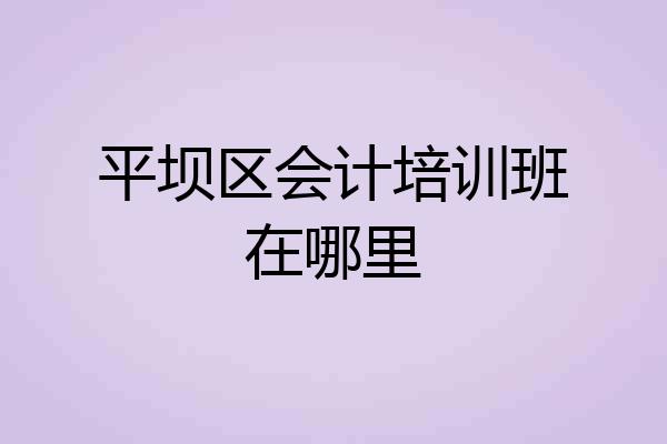 平坝区会计培训班在哪里