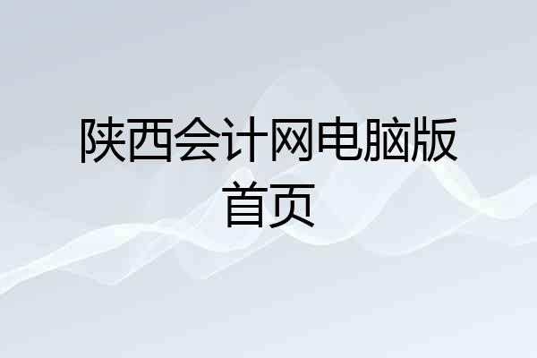 陕西会计网电脑版首页