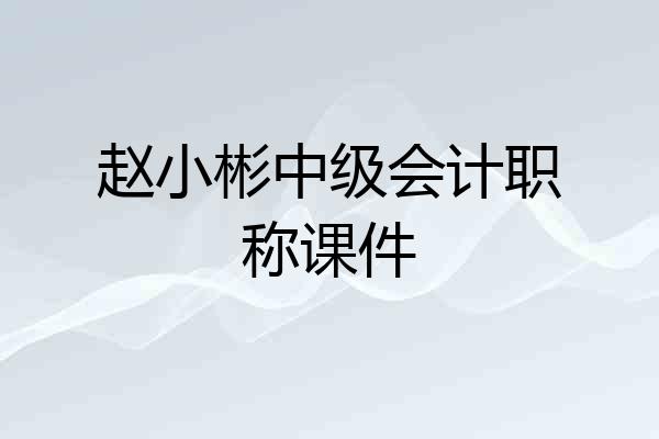 赵小彬中级会计职称课件