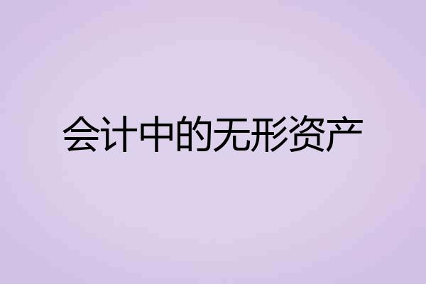 会计中的无形资产