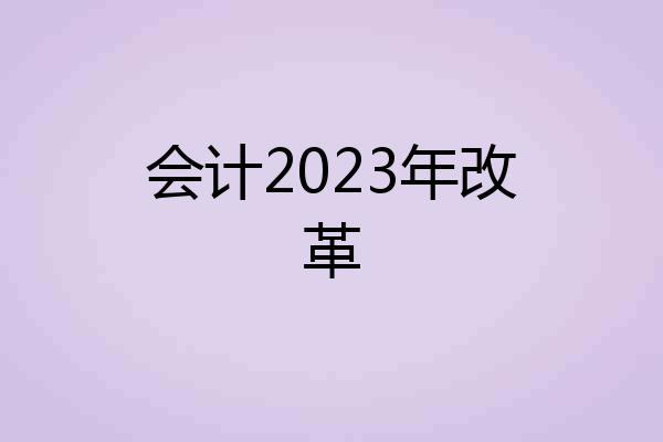 会计2023年改革