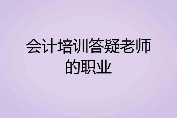 会计培训答疑老师的职业