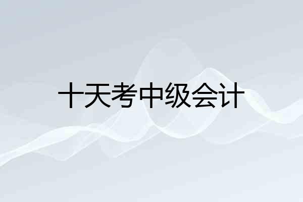 十天考中级会计