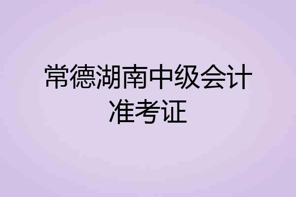 常德湖南中级会计准考证