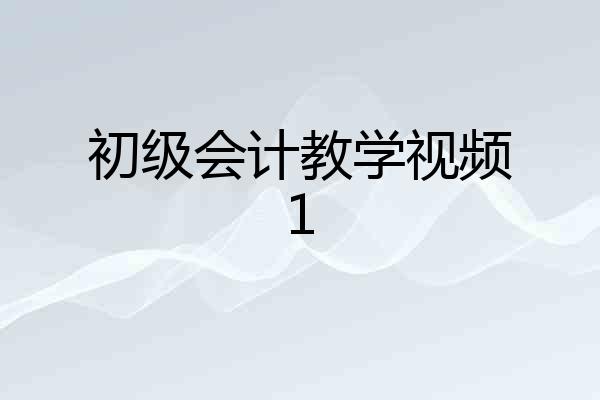 初级会计教学视频1