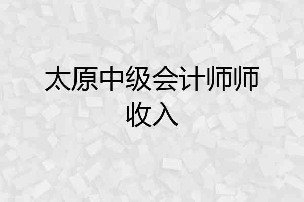太原中级会计师师收入