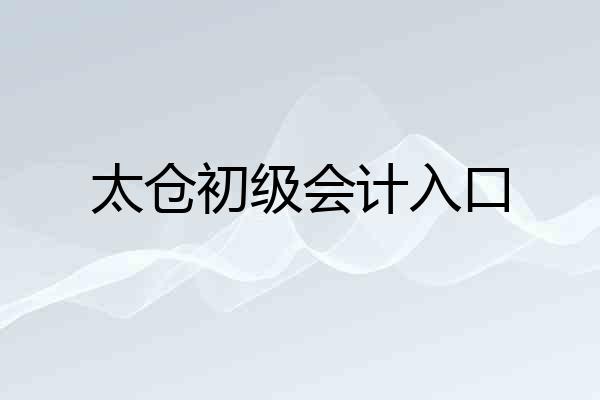 太仓初级会计入口
