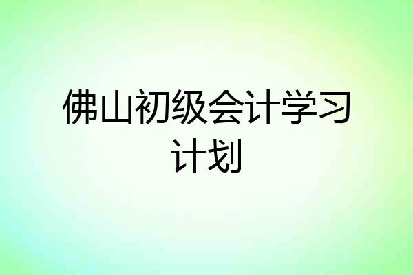 佛山初级会计学习计划