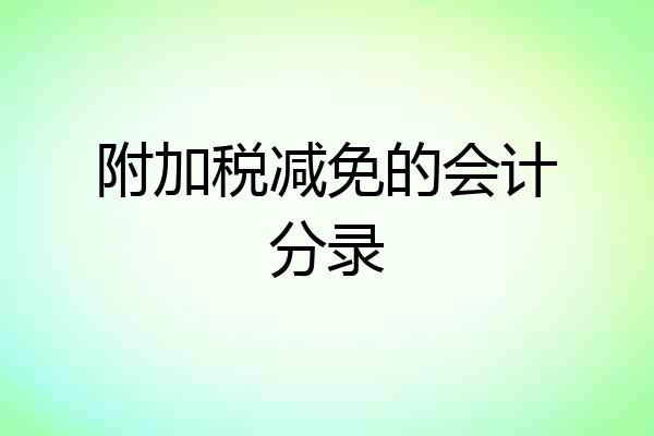 附加税减免的会计分录