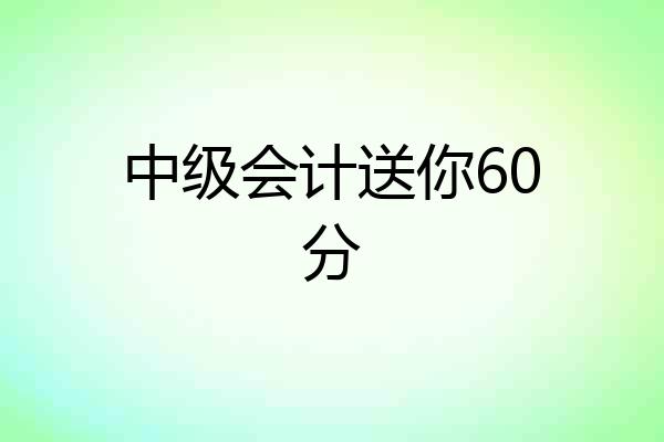 中级会计送你60分