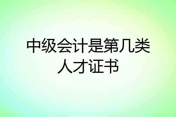 中级会计是第几类人才证书