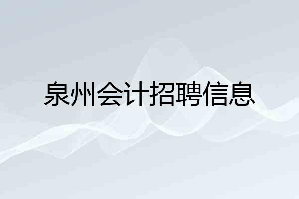 泉州会计招聘信息