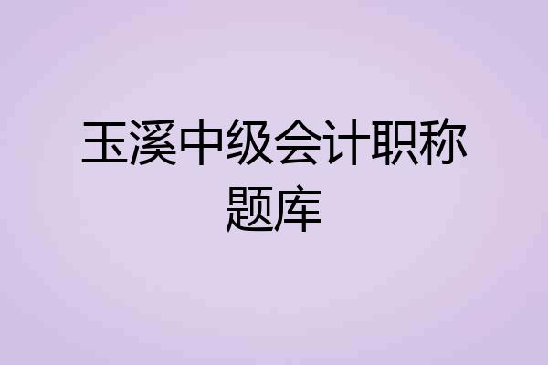 玉溪中级会计职称题库