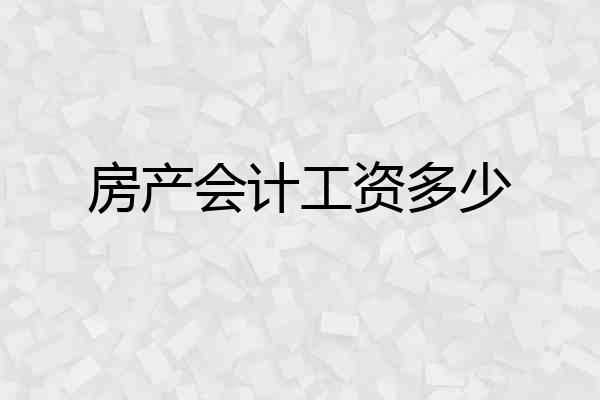 房产会计工资多少