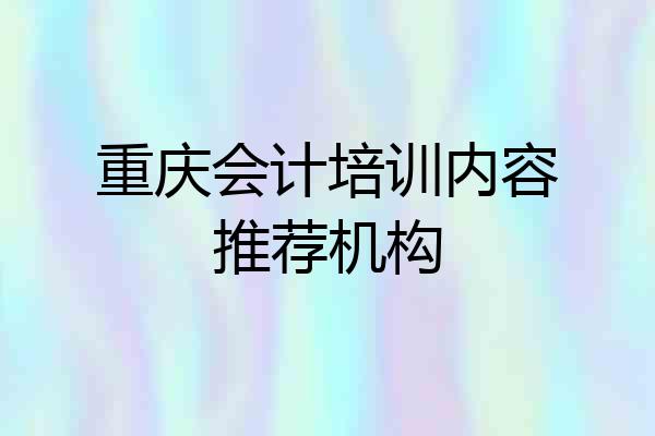 重庆会计培训内容推荐机构