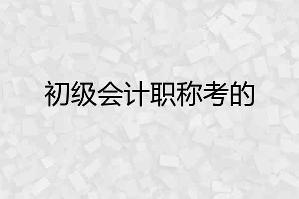 初级会计职称考的