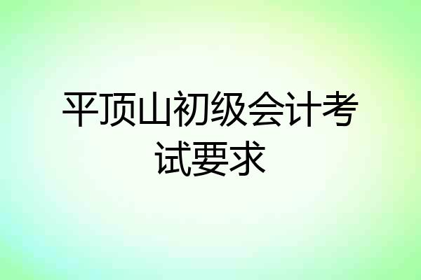 平顶山初级会计考试要求