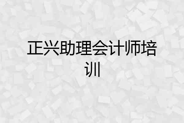 正兴助理会计师培训
