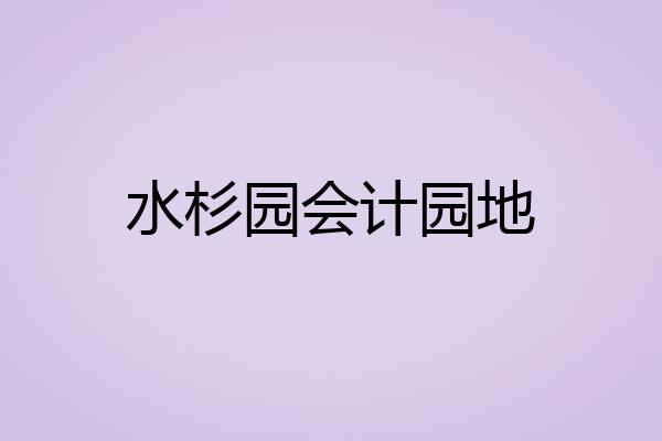 水杉园会计园地