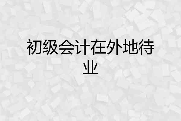 初级会计在外地待业