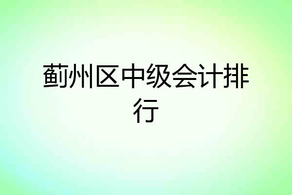 蓟州区中级会计排行