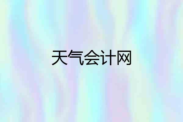 天气会计网