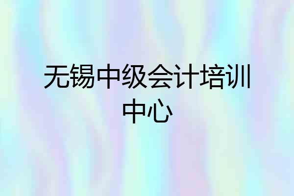 无锡中级会计培训中心