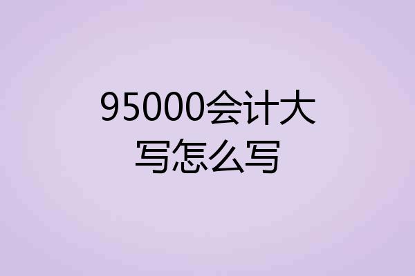95000会计大写怎么写