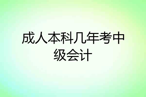 成人本科几年考中级会计
