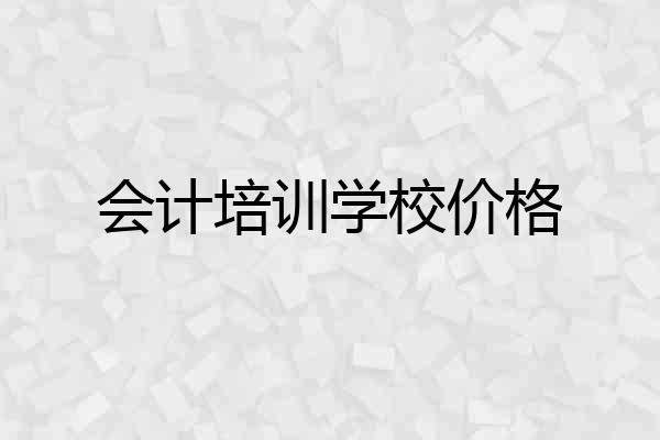 会计培训学校价格