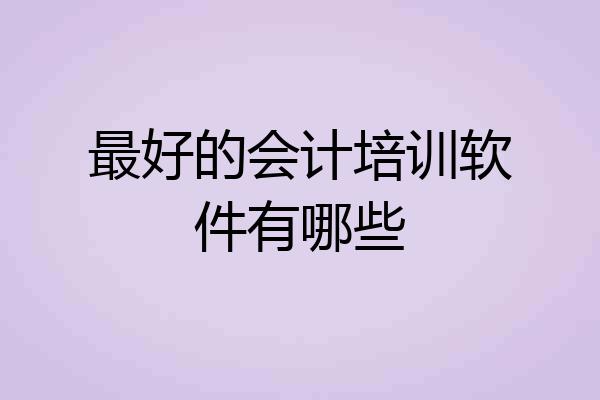 最好的会计培训软件有哪些