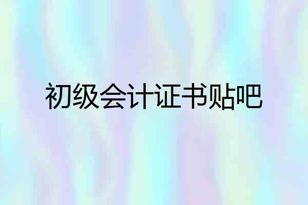 初级会计证书贴吧