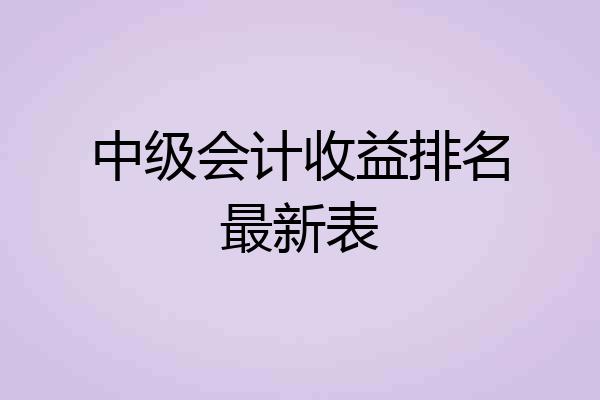 中级会计收益排名最新表