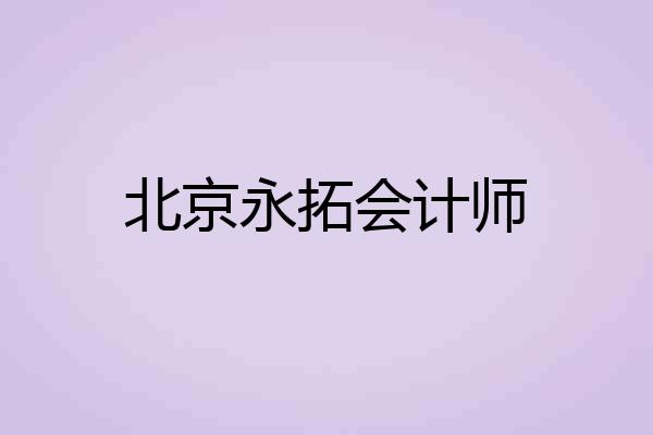 北京永拓会计师