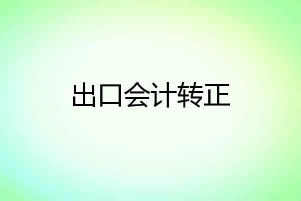 出口会计转正