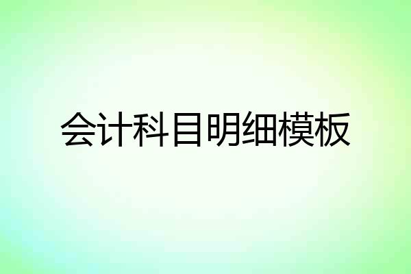 会计科目明细模板