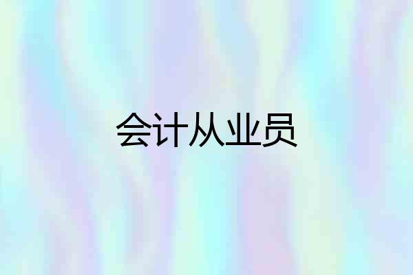 会计从业员