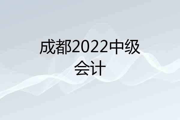成都2022中级会计