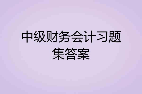 中级财务会计习题集答案