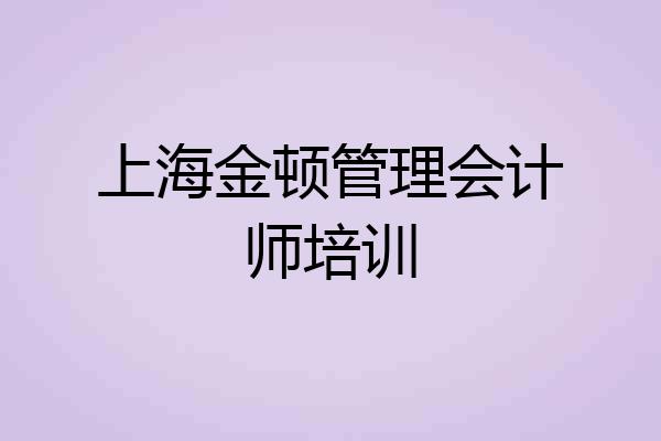 上海金顿管理会计师培训