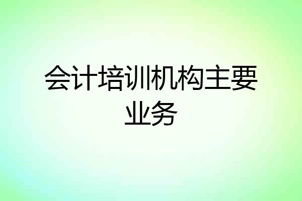 会计培训机构主要业务