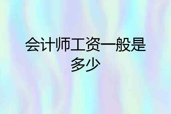 会计师工资一般是多少