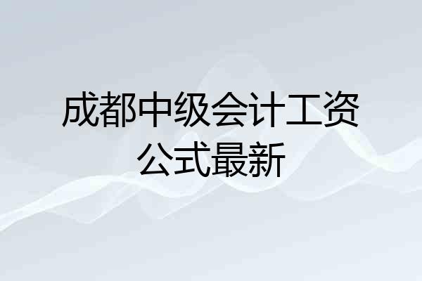 成都中级会计工资公式最新