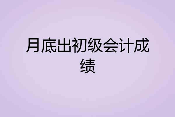 月底出初级会计成绩