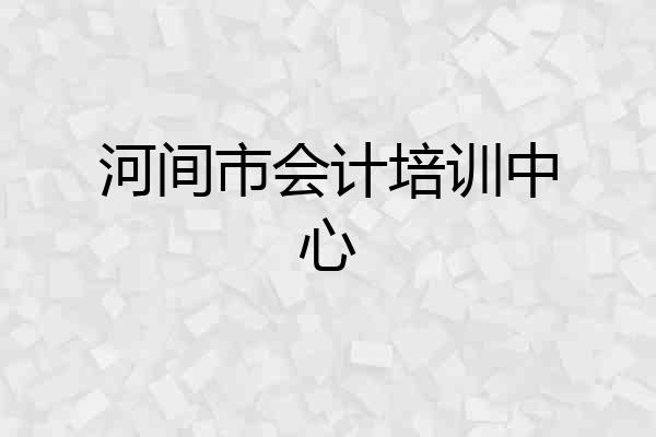 河间市会计培训中心